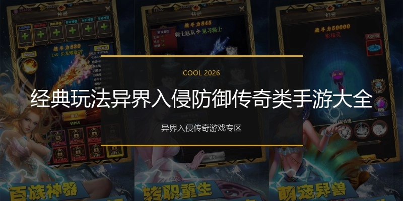 经典玩法异界入侵防御传奇类手游大全