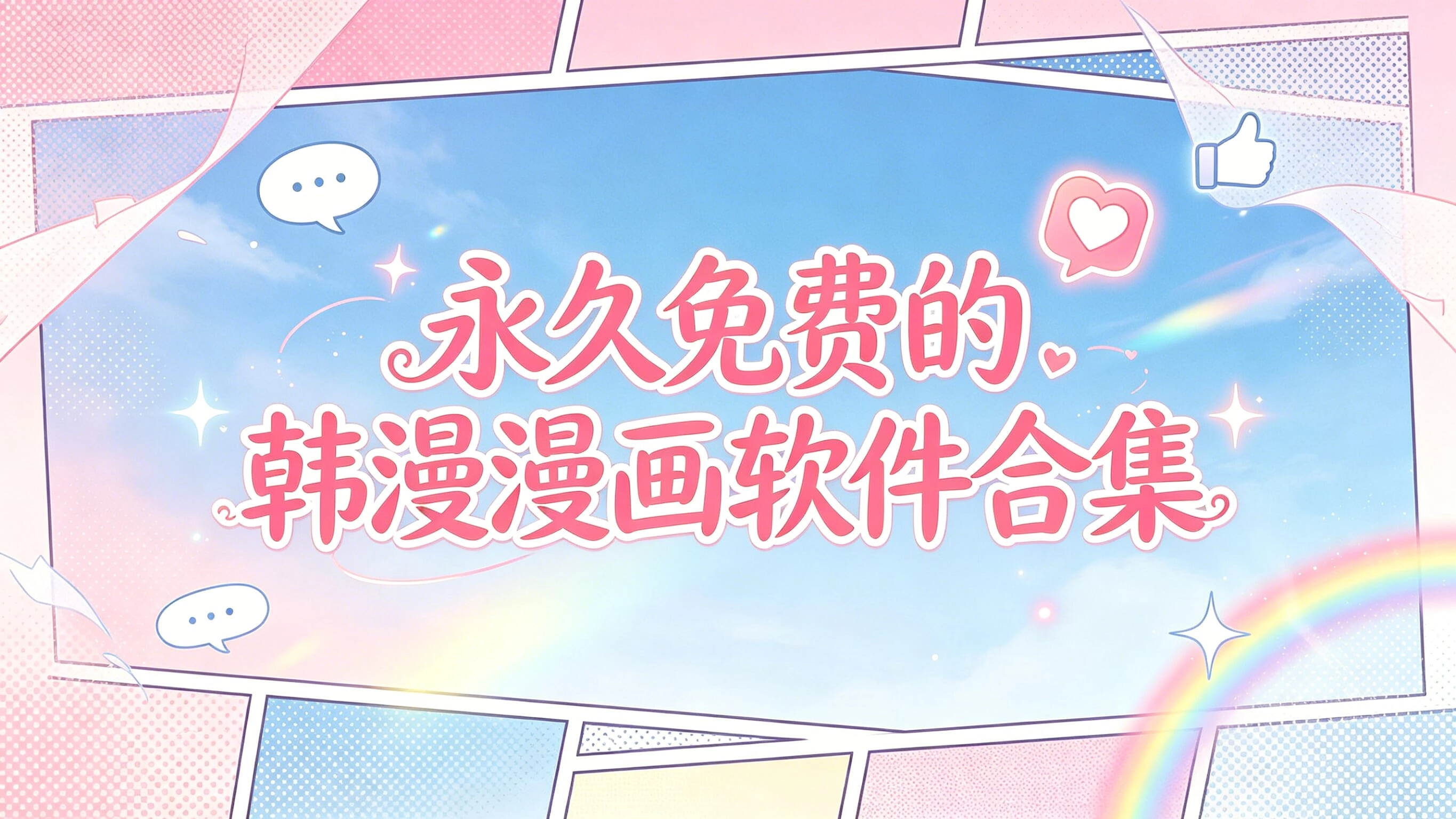 永世免费的韩漫漫画软件合集