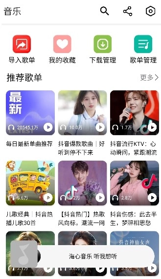 海心音乐最新版