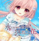 永不枯萎的世界与终焉之花直装版