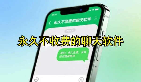 永世不收费的谈天软件
