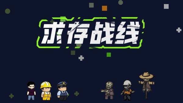 求存战线系列游戏大全