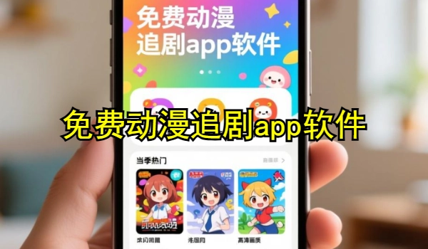 免费动漫追剧app软件
