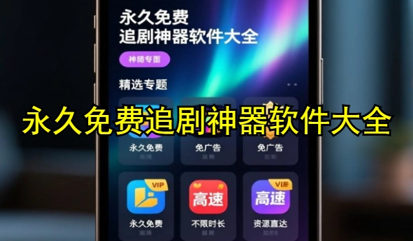 永世免费追剧神器软件大全