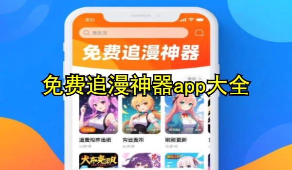 免费追漫神器app大全