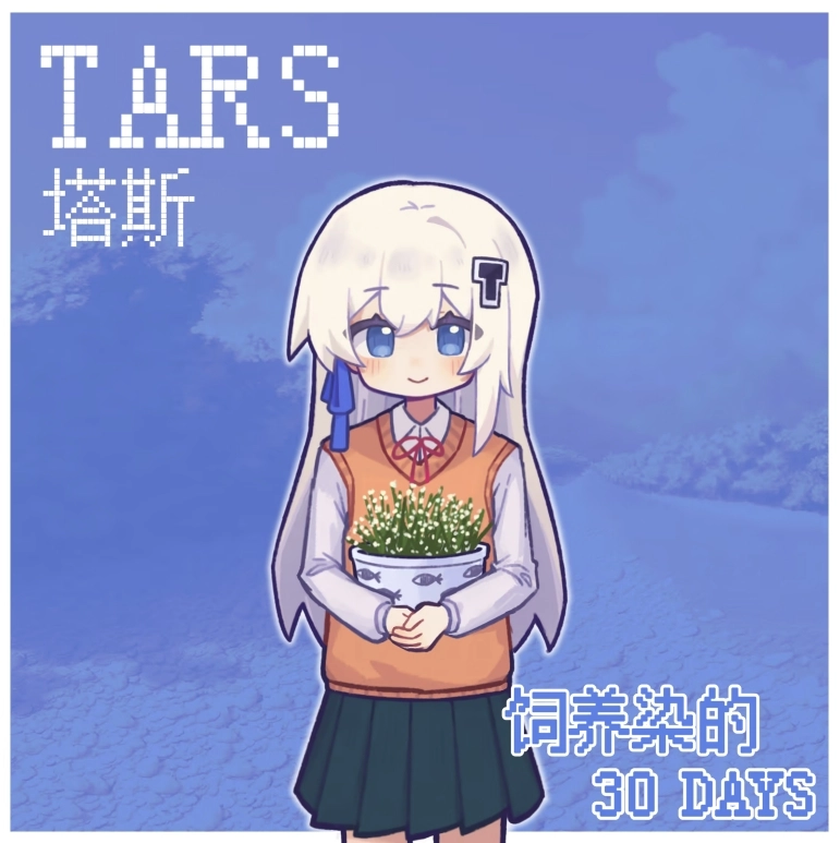 饲养染的30DAYS
