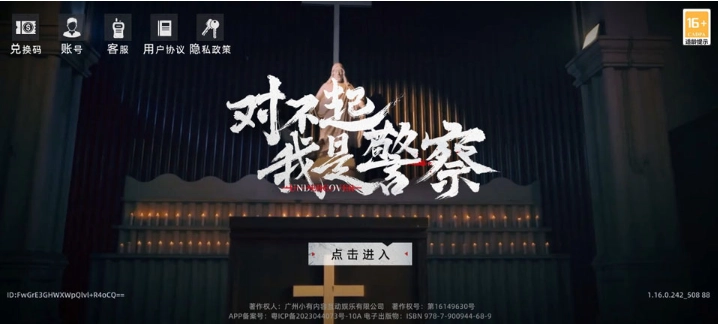 对不起我是警察游戏