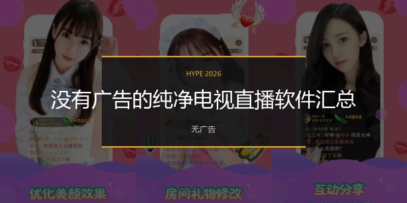 没有广告的纯净电视直播软件汇总