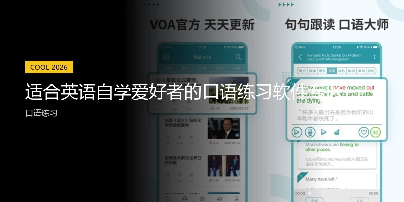 适合英语自学爱好者的口语练习软件专区