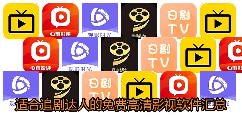 适合追剧达人的免费高清影视软件汇总