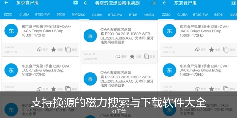 支持换源的磁力搜索与下载软件大全