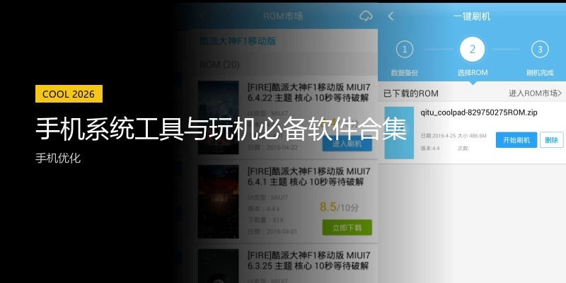 手机系统工具与玩机必备软件合集