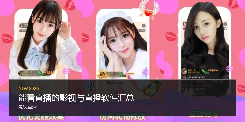 能看直播的影视与直播软件汇总