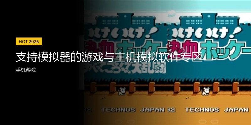 支持模拟器的游戏与主机模拟软件专区