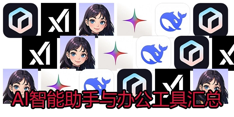 AI智能助手与办公工具汇总