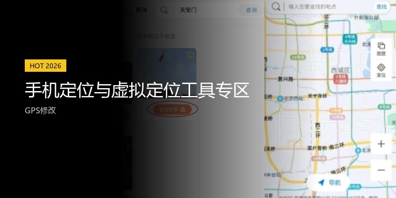 手机定位与虚拟定位工具专区