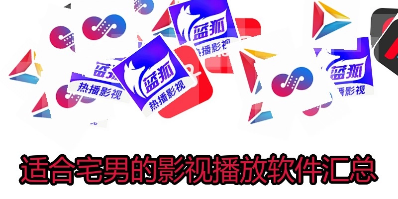 适合宅男的影视播放软件汇总