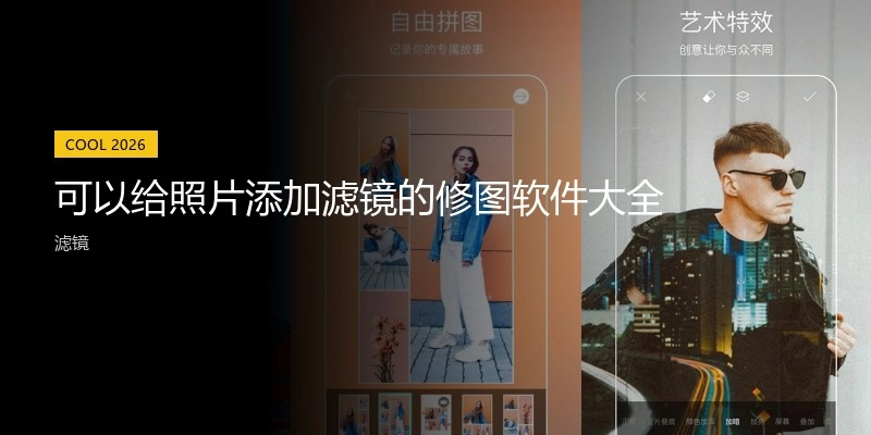 可以给照片添加滤镜的修图软件大全