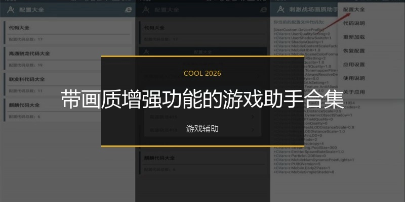 带画质增强功能的游戏助手合集
