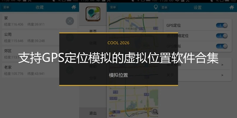 支持GPS定位模拟的虚拟位置软件合集