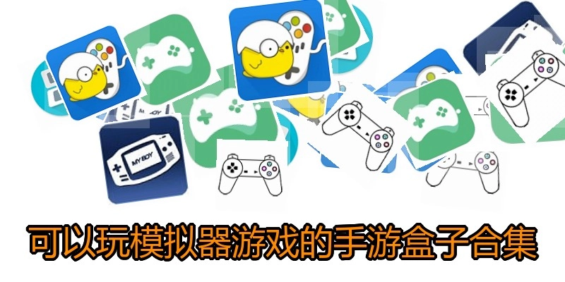 可以玩模拟器游戏的手游盒子合集