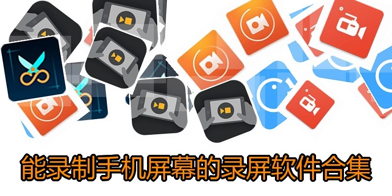 能录制手机屏幕的录屏软件合集