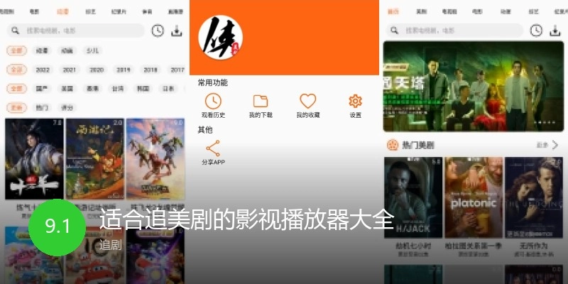 适合追美剧的影视播放器大全