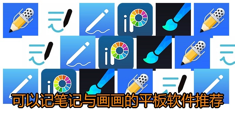 可以记笔记与画画的平板软件推荐