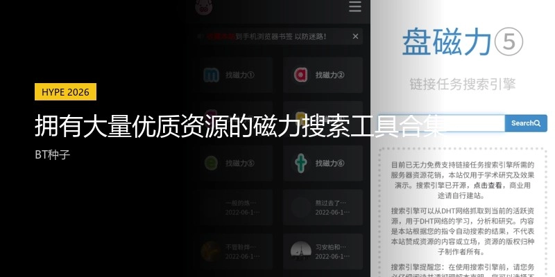 拥有大量优质资源的磁力搜索工具合集