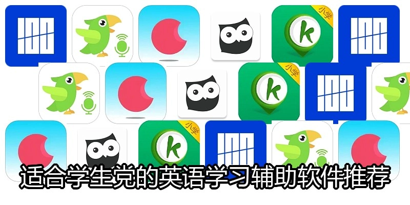 适合学生党的英语学习辅助软件推荐