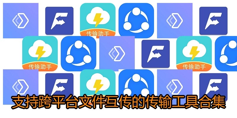 支持跨平台文件互传的传输工具合集