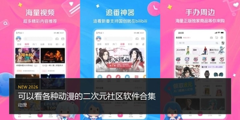 可以看各种动漫的二次元社区软件合集