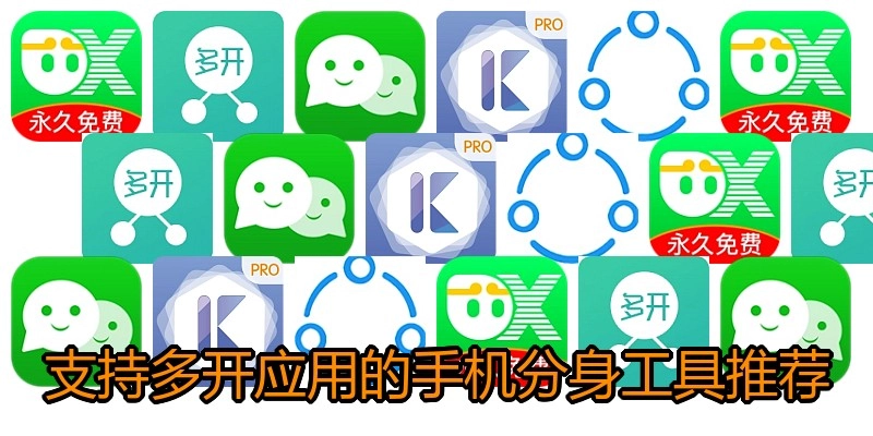 支持多开应用的手机分身工具推荐