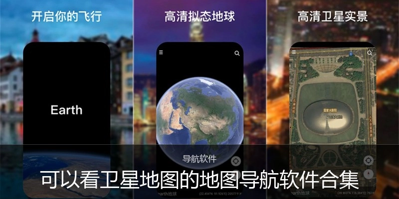 可以看卫星地图的地图导航软件合集