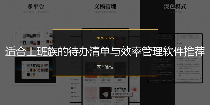 适合上班族的待办清单与效率管理软件推荐