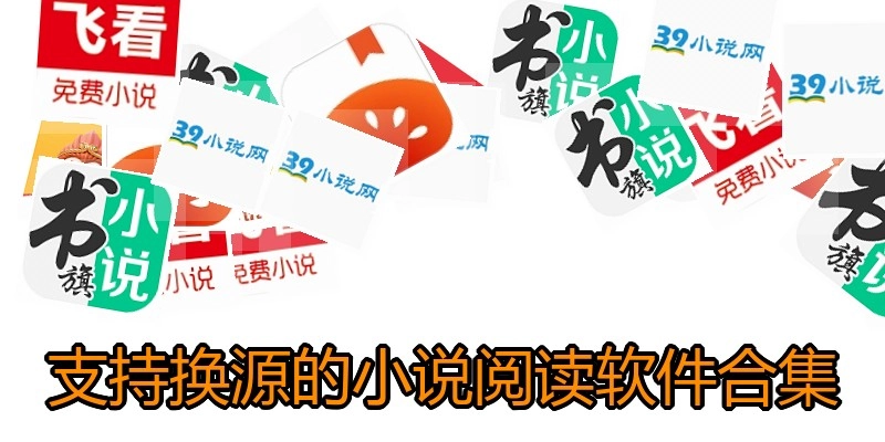 支持换源的小说阅读软件合集