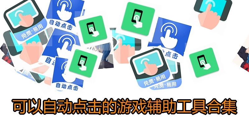 可以自动点击的游戏辅助工具合集