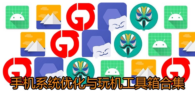 手机系统优化与玩机工具箱合集