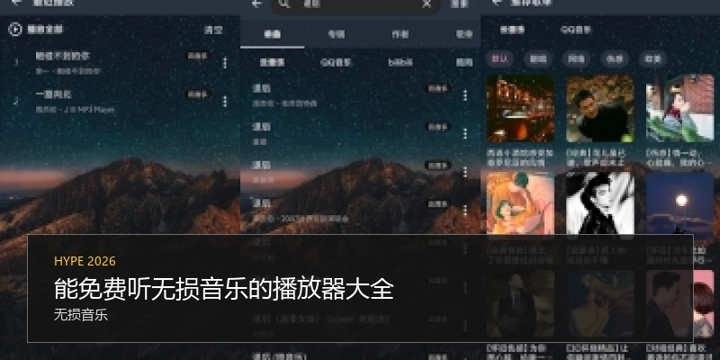能免费听无损音乐的播放器大全