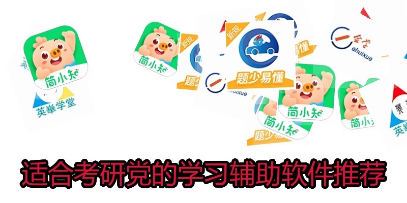 适合考研党的学习辅助软件推荐
