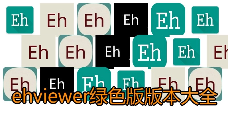 ehviewer绿色版版本大全