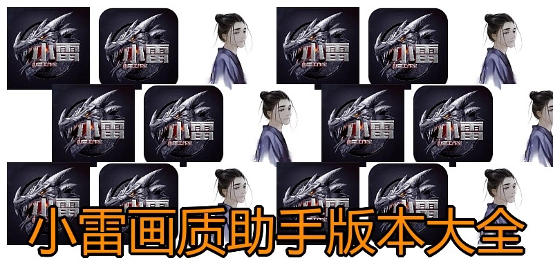 小雷画质助手版本大全