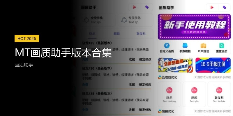 MT画质助手版本合集