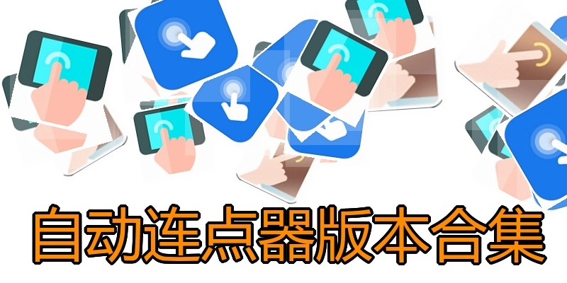 自动连点器版本合集