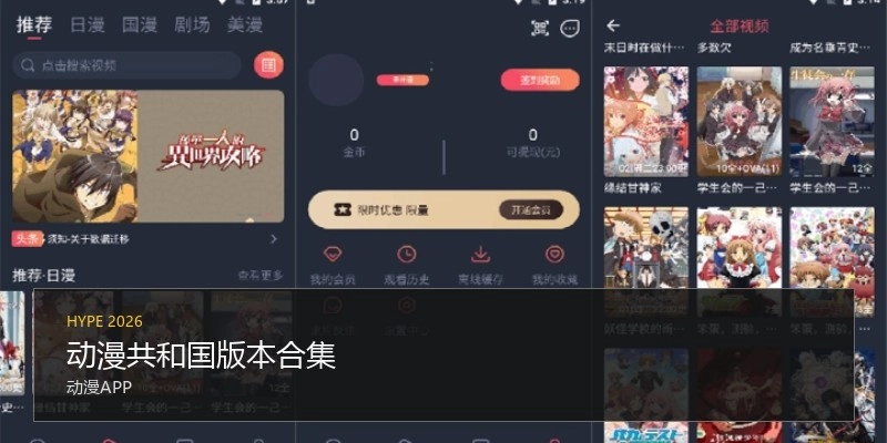 动漫共和国版本合集