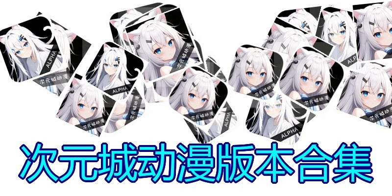 次元城动漫版本合集