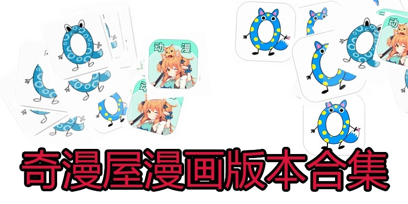 奇漫屋漫画版本合集