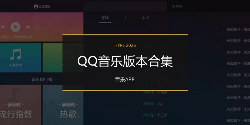 QQ音乐版本合集