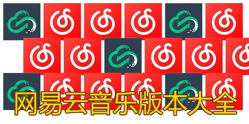 网易云音乐版本大全