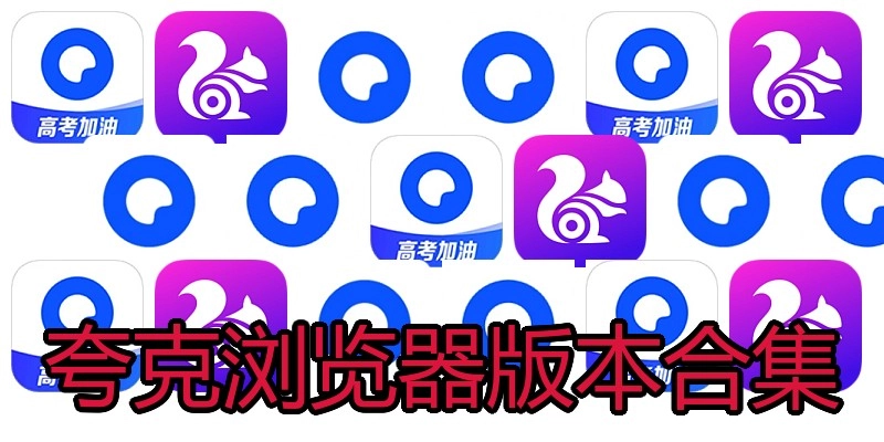 夸克浏览器版本合集